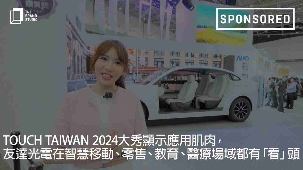 Touch Taiwan 2024大秀显示应用肌肉，，，，人生就是博光电在智慧移动、、零售、、、、教育、、、、医疗场域都有「看」头